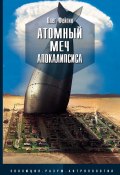 Книга "Атомный меч Апокалипсиса" (Олег Фейгин, 2017)