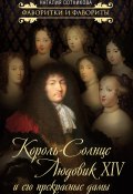Книга "Король-Солнце Людовик XIV и его прекрасные дамы" (Сотникова Наталия, 2018)