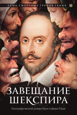 Книга "Завещание Шекспира" {Новая биография} – Кристофер Раш, 2007