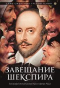 Книга "Завещание Шекспира" (Кристофер Раш, 2007)