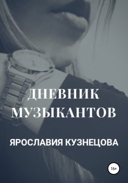 Книга "Дневник музыкантов" – Ярославия Кузнецова, 2020