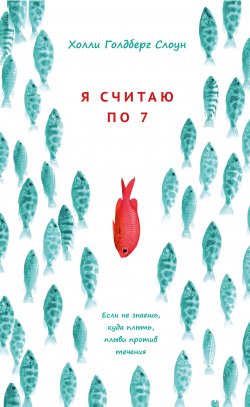 Книга "Я считаю по 7" – Голдберг Холли, 2013