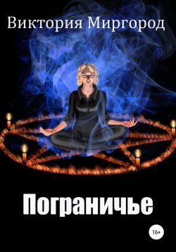 Книга "Пограничье" – Виктория Миргород, 2020