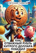 Как отважный рубль хитрого доллара победил (Евгений Сивков, 2014)