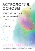 Книга "Астрология. Основы. Как заручиться поддержкой звезд. Книга 1" (Лилия Любимова, 2020)