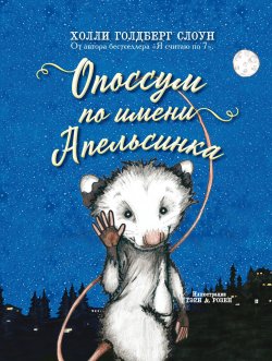 Книга "Опоссум по имени Апельсинка" – Голдберг Холли, 2015