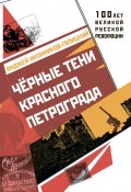 Книга "Черные тени красного Петрограда" (Анджей Иконников-Галицкий, 2017)