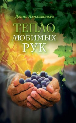 Книга "Тепло любимых рук" – Денис Ахалашвили, 2017