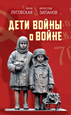 Книга "Дети войны о войне / Сборник" – Сборник, 2020