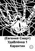 УдаВлёнка 1. Карантин (Евгений Смарт, 2020)