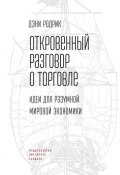 Откровенный разговор о торговле. Идеи для разумной мировой экономики (Дэни Родрик, 2017)