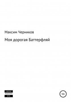 Книга "Моя дорогая Баттерфляй" – Максим Брискер, Максим Черников, 2020