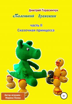 Книга "Маленький Дракончик. Часть II. Сказочная принцесса" – Дмитрий Герасимчук, 2005