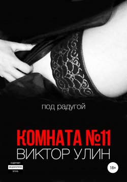 Книга "Комната №11" {Мужчина и женщина} – Виктор Улин, 2020