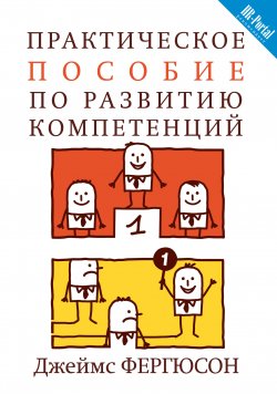 Книга "Практическое пособие по развитию компетенций" – Джеймс Фергюсон, 2008