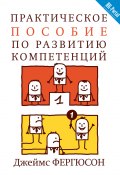 Практическое пособие по развитию компетенций (Джеймс Фергюсон, 2008)