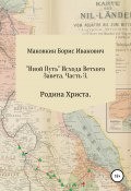 «ИНОЙ ПУТЬ» Исхода Ветхого Завета. Часть 3. Родина Христа (Борис Маковкин, 2020)