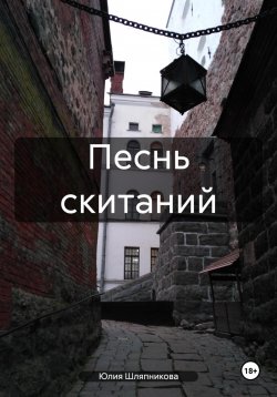 Книга "Песнь скитаний" – Юлия Шляпникова, Серебряная лиса, 2020