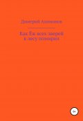 Как Ёж всех зверей в лесу помирил (Дмитрий Ахимонов, 2020)