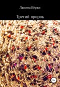 Третий пророк (Лавина Кёрки, 2017)