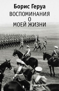 Книга "Воспоминания о моей жизни" – Борис Геруа