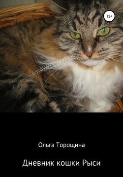 Книга "Дневник кошки Рыси" – Ольга Торощина, 2019