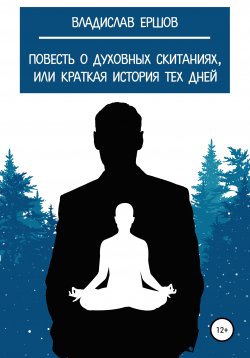 Книга "Повесть о духовных скитаниях, или Краткая история тех дней" – Владислав Ершов, 2020