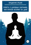 Повесть о духовных скитаниях, или Краткая история тех дней (Владислав Ершов, 2020)