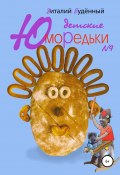 Юморедьки детские 9 (Буденный Виталий, 2020)