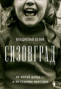 Сизовград (Владислав Белик, 2018)