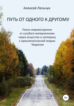 Книга "Путь от одного к другому" – Алексей Лельчук, 2020