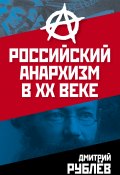 Российский анархизм в XX веке (Дмитрий Рублев, 2019)
