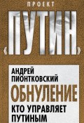 Книга "Обнуление. Кто управляет Путиным" (Андрей Пионтковский, 2020)