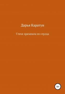 Книга "Стихи прямиком из сердца" – Дарья Каратун, 2020