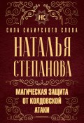 Книга "Магическая защита от колдовской атаки" (Наталья Степанова, 2020)