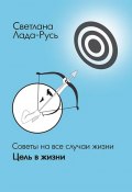 Книга "Цель в жизни" (Светлана Лада-Русь, 2013)