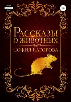 Книга "Рассказы о животных" – София Кагорова, 2020