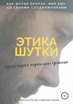 Книга "Шутки в Исламе" – Абу Абдулла Сейд Ибн Ахмед Ибн Хамуда, 2018