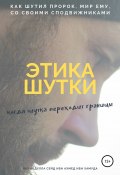 Шутки в Исламе (Абу Абдулла Сейд Ибн Ахмед Ибн Хамуда, 2018)