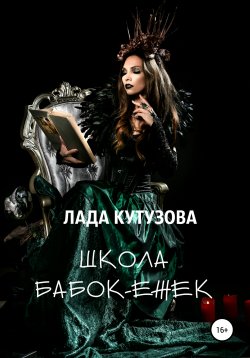 Книга "Школа бабок-ежек" – Лада Кутузова, 2020
