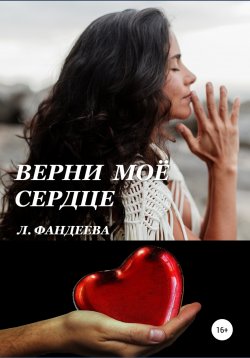 Книга "Верни моё сердце" – Лилия Фандеева, 2020