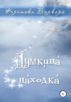 Книга "Думкина находка" – Кретова Варвара, 2019