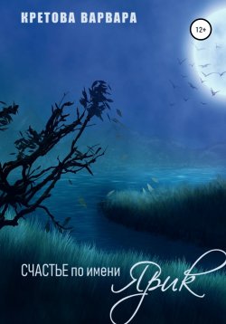 Книга "Счастье по имени Ярик" – Кретова Варвара, 2019