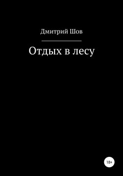 Книга "Отдых в лесу" – Дмитрий Шов, 2020