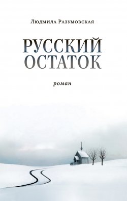Книга "Русский остаток" – Людмила Разумовская, 2016