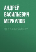 Тяга к свершениям (Андрей Меркулов)