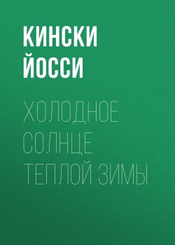 Книга "Холодное солнце теплой зимы" – Кински Йосси