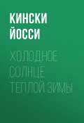 Холодное солнце теплой зимы (Кински Йосси)