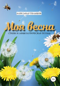 Книга "Моя весна" – Александр Белышев, 2019