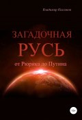 Загадочная Русь: от Рюрика до Путина (Владимир Колганов, 2020)